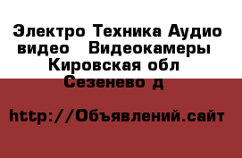 Электро-Техника Аудио-видео - Видеокамеры. Кировская обл.,Сезенево д.